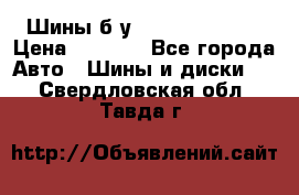 Шины б/у 33*12.50R15LT  › Цена ­ 4 000 - Все города Авто » Шины и диски   . Свердловская обл.,Тавда г.